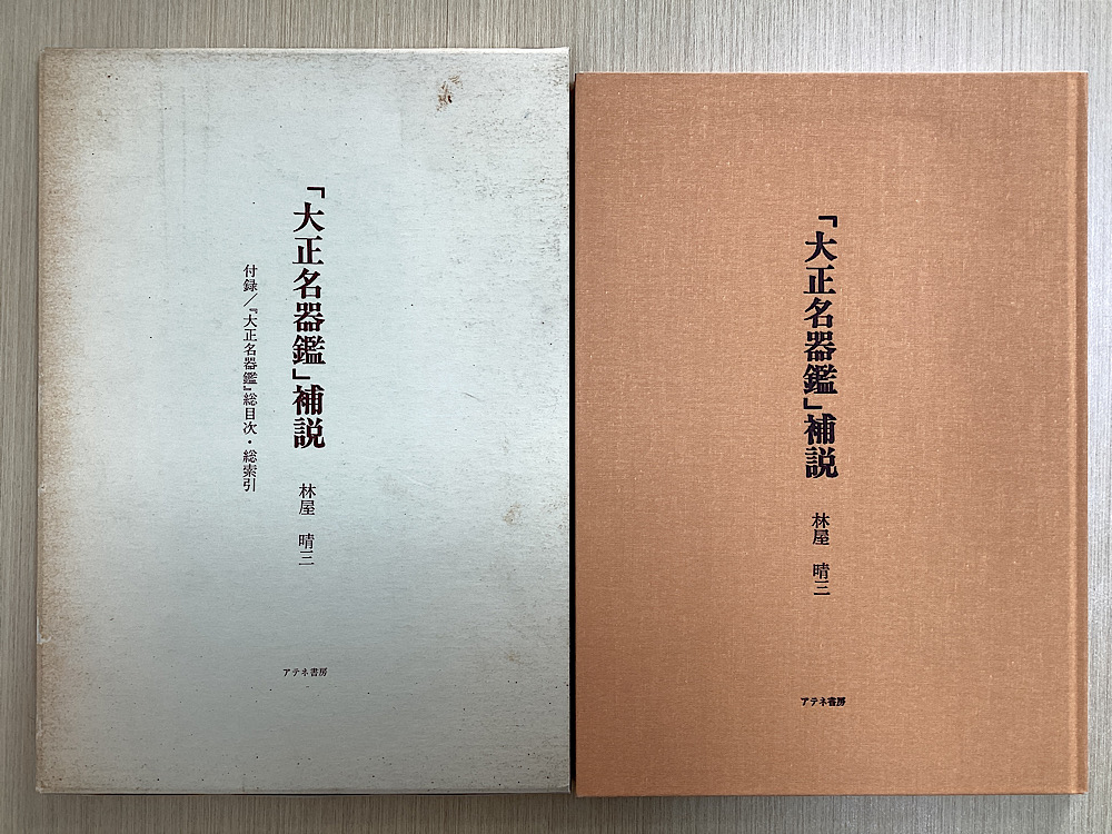 大正名器鑑 本巻九編11冊＋補説1冊の全12冊揃｜長島書店オンライン