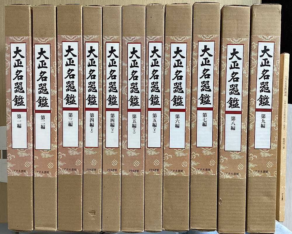 大正名器鑑 本巻九編11冊＋補説1冊の全12冊揃｜長島書店オンライン