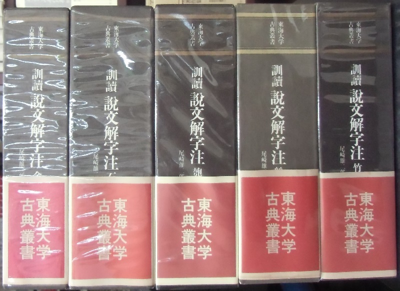 訓讀 説文解字注 全5冊揃 東海大学古典叢書｜長島書店オンラインストア