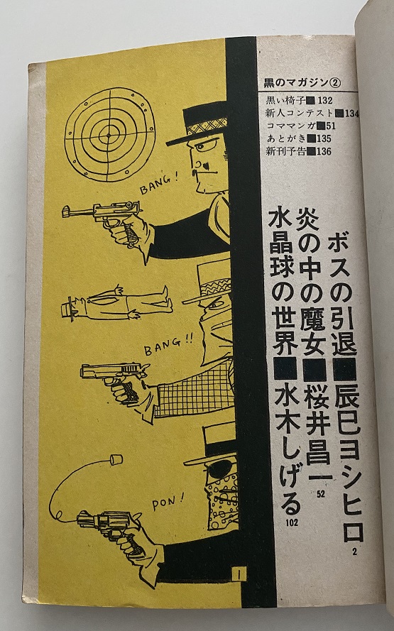 黒のマガジン 2 辰巳ヨシヒロ・桜井昌一・水木しげる｜長島書店