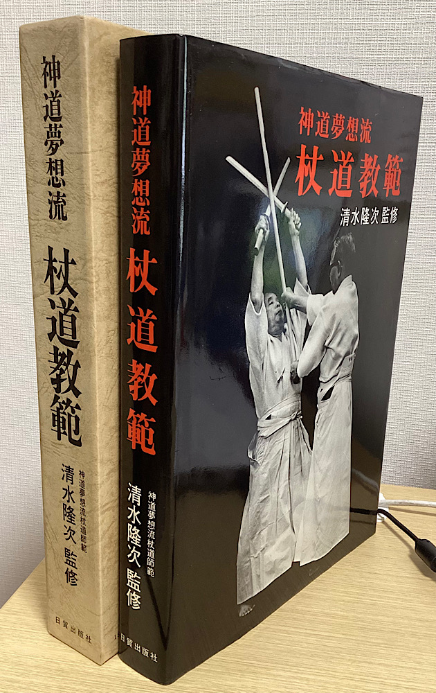 神道夢想流 杖道教範｜長島書店オンラインストア(古書通販・古本買取