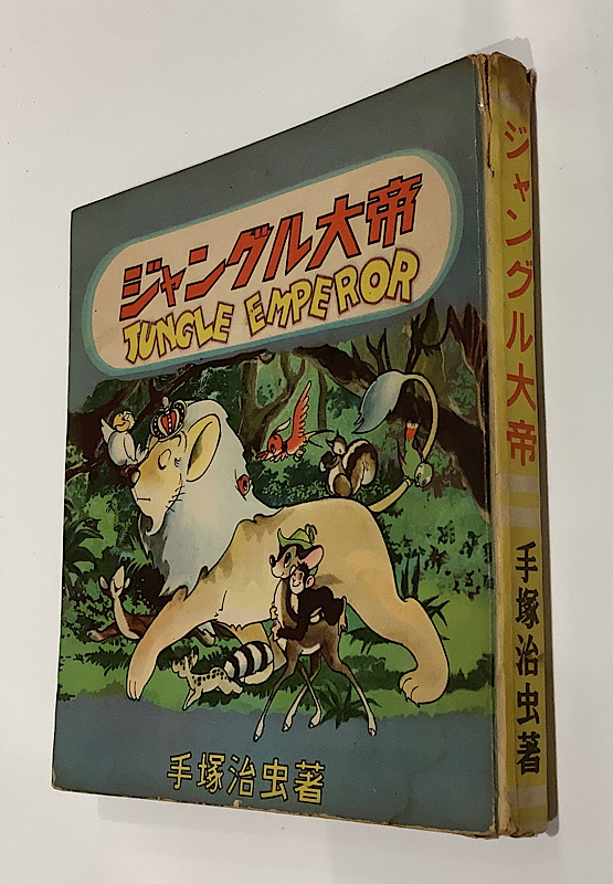 ジャングル大帝 手塚治虫｜長島書店オンラインストア(古書通販・古本