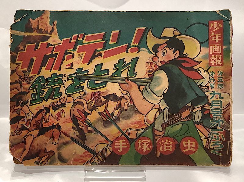 サボテン！銃をとれ 手塚治虫｜長島書店オンラインストア(古書通販