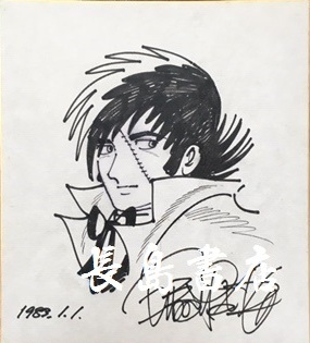 手塚治虫サイン色紙 ブラック・ジャック｜長島書店オンラインストア