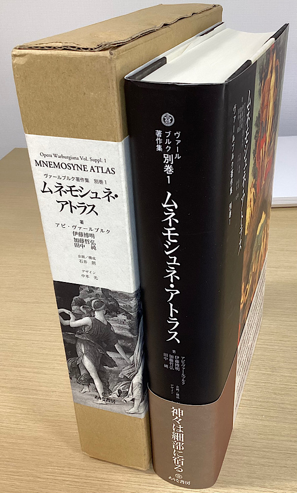 ムネモシュネ・アトラス ヴァールブルク著作集 別巻1｜長島書店