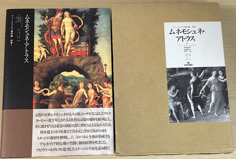 ムネモシュネ・アトラス ヴァールブルク著作集 別巻1｜長島書店