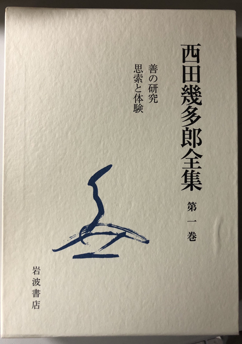 西田幾多郎全集 1～24 既刊分24冊で｜長島書店オンラインストア(古書