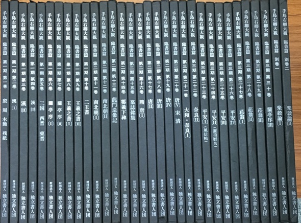 手島右卿大観 臨書篇・研究資料篇の40冊｜長島書店オンラインストア