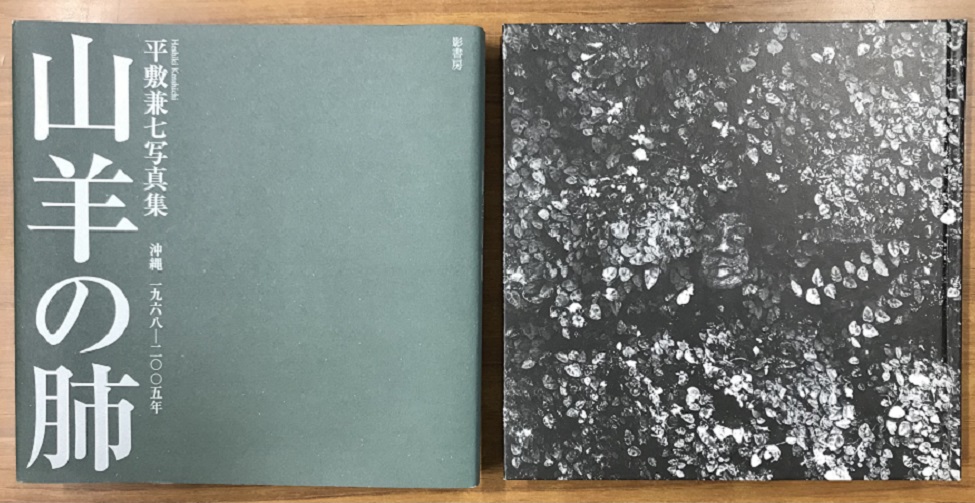 平敷兼七写真集 山羊の肺 沖縄 1968-2005年｜長島書店オンラインストア