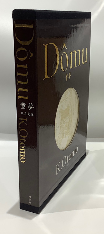 限定5000部・豪華版】童夢 大友克洋 双葉社｜長島書店オンラインストア