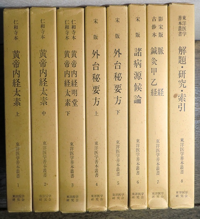 東洋医学善本叢書 第1期 全8冊揃｜長島書店オンラインストア(古書通販