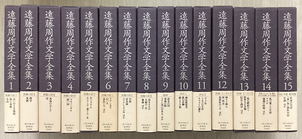 遠藤周作文学全集 全15冊揃｜長島書店オンラインストア(古書通販・古本