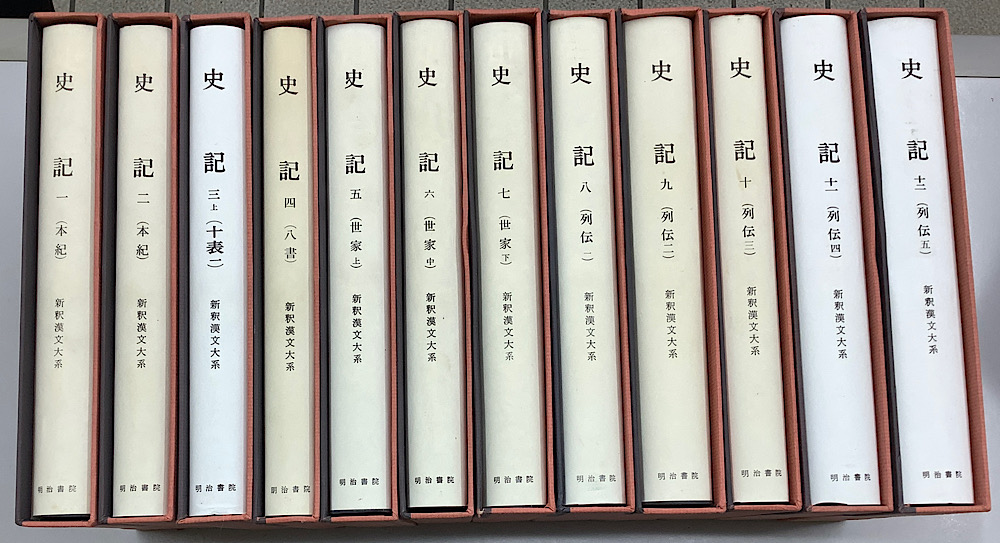 値下げ 新釈漢文大系 史記全巻 1～14巻(計15冊) オマケ13冊 16日まで