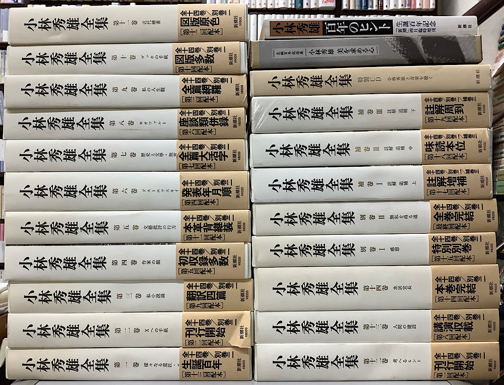 小林秀雄全集 本巻14冊+別巻2冊+補巻3冊の全19巻+特製CD+美を求める心
