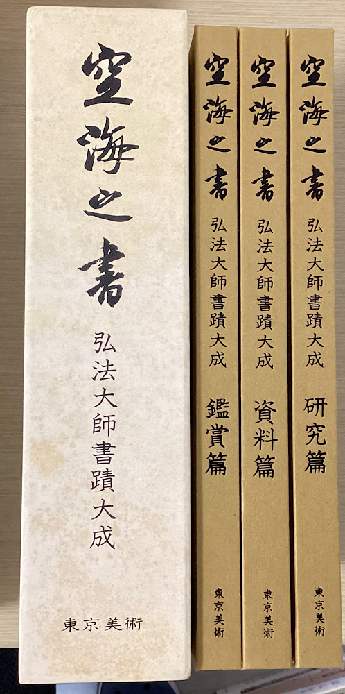 空海の書 弘法大師書蹟大成 全8冊揃｜長島書店オンラインストア(古書