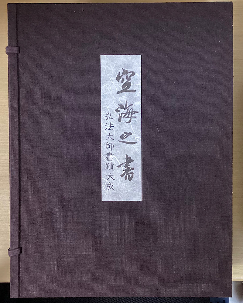 空海の書 弘法大師書蹟大成 全8冊揃｜長島書店オンラインストア(古書