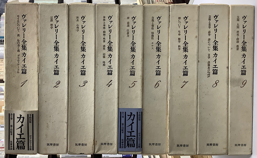 ヴァレリー全集 カイエ篇 全9冊揃｜長島書店オンラインストア(古書通販