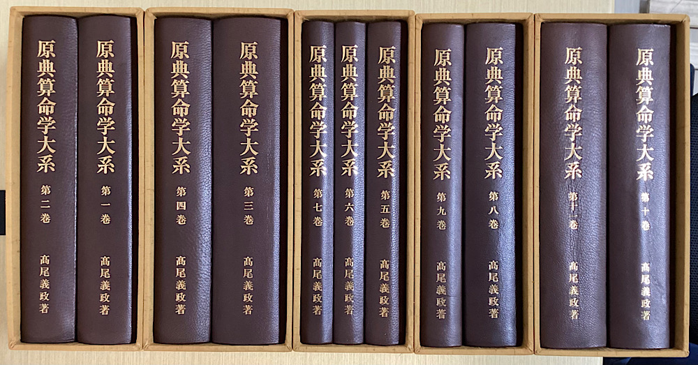 原典 算命学大系 全11冊揃 復刻版｜長島書店オンラインストア(古書通販