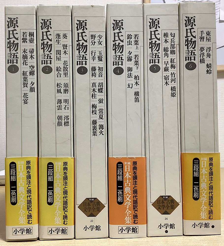 源氏物語 全6冊揃 新編日本古典文学全集｜長島書店オンラインストア