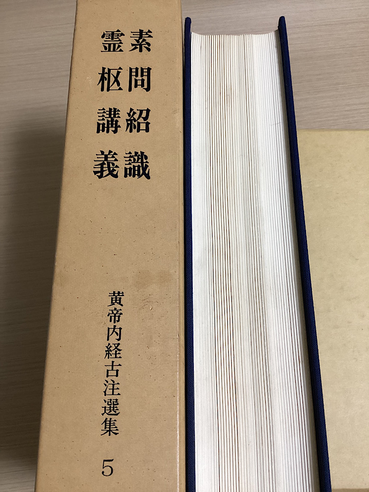 中国古美術 珍品 黄帝内経 乾隆三十六年封 医書 旧蔵 中国古美術 珍品