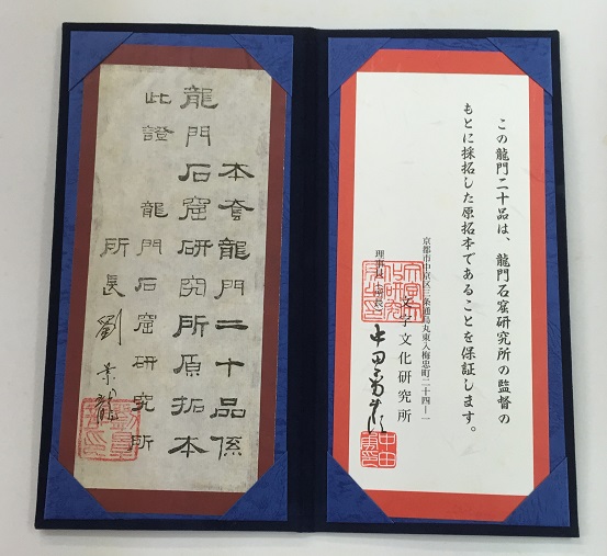 龍門二十品 原拓本20紙揃い 龍門石窟研究所 保證書付 龍門二十品 原