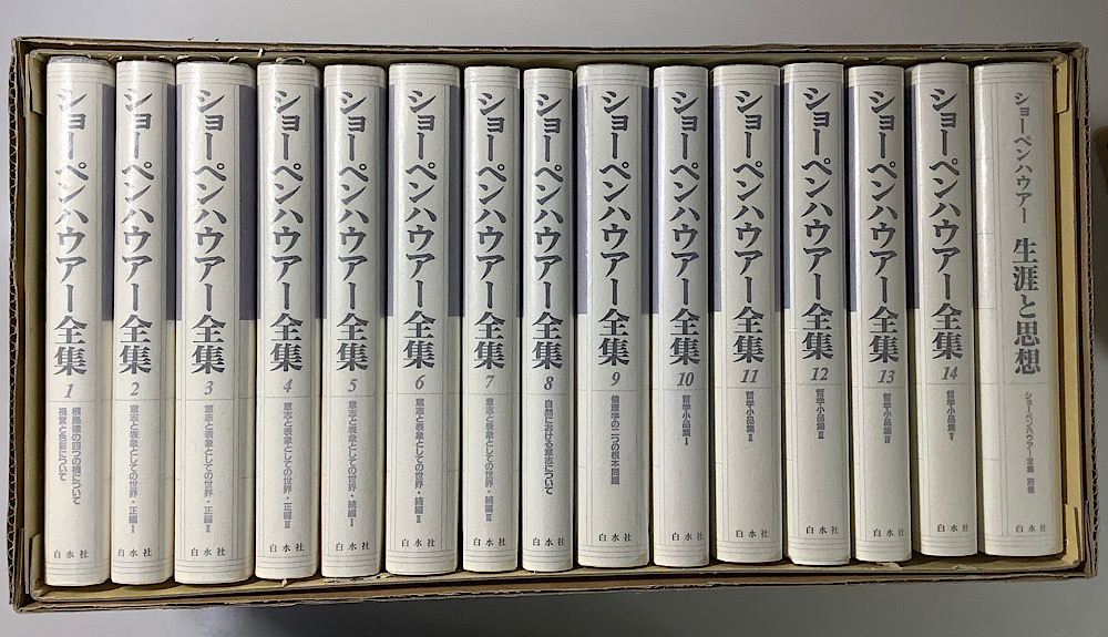 ショーペンハウアー全集 全14巻+別巻 計15冊セット 全冊函・月報