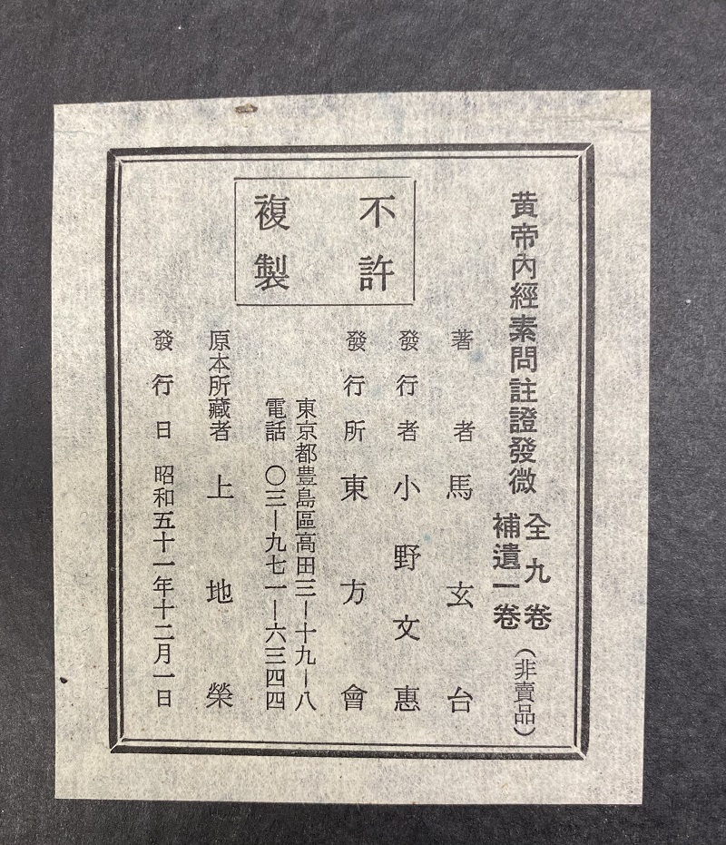 黄帝内経素問註証発微 全9巻・補遺1巻 全12冊(揃）（復刻版）｜長島