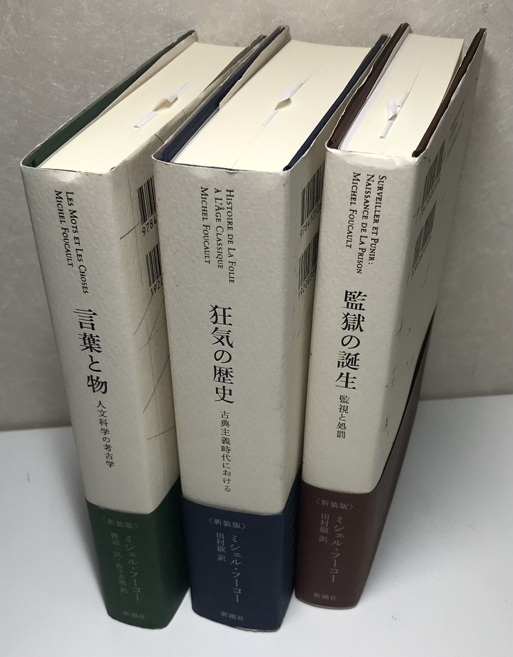 ミシェル・フーコー著作 改版・新装版 監獄の誕生 監視と処罰 ／ 狂気