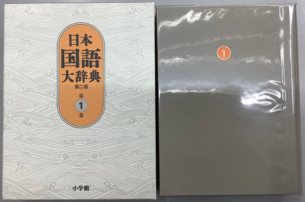 日本国語大辞典 第2版 別巻共 全14冊揃い｜長島書店オンラインストア