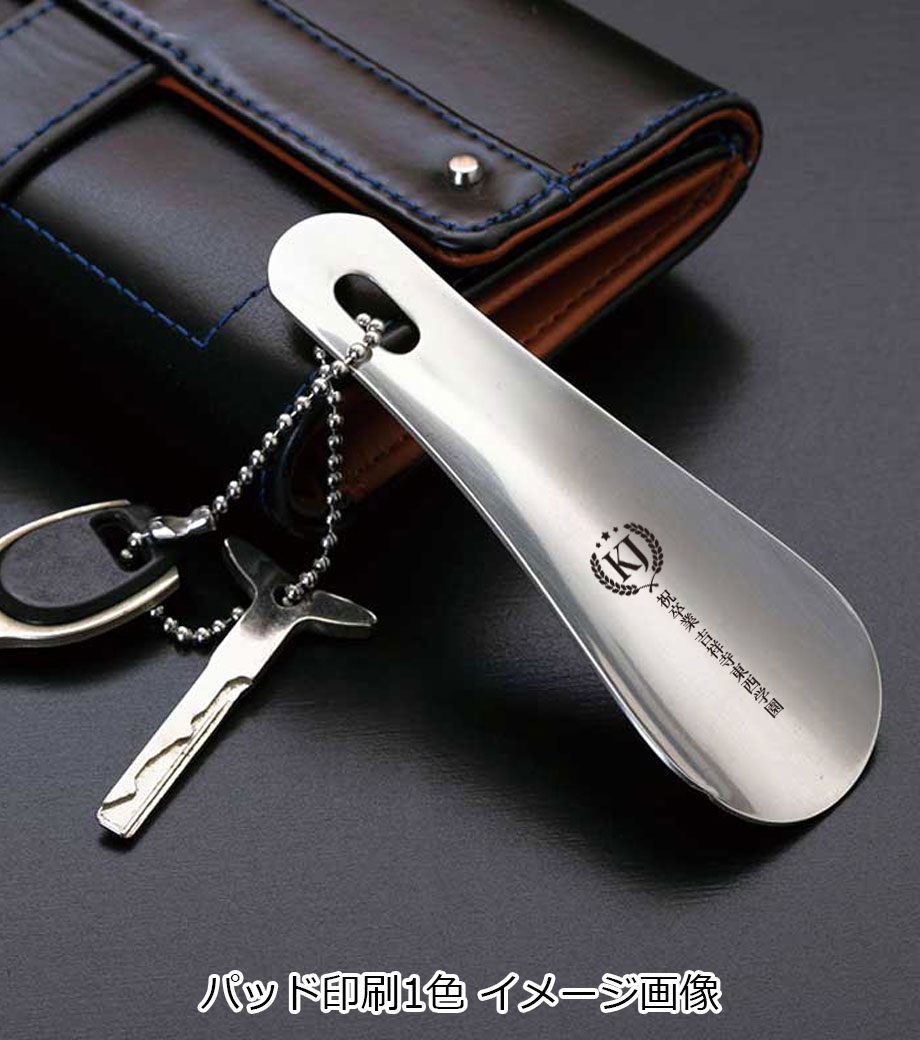 ステンレス シューホーン｜最安値￥108|ほしい！ノベルティ