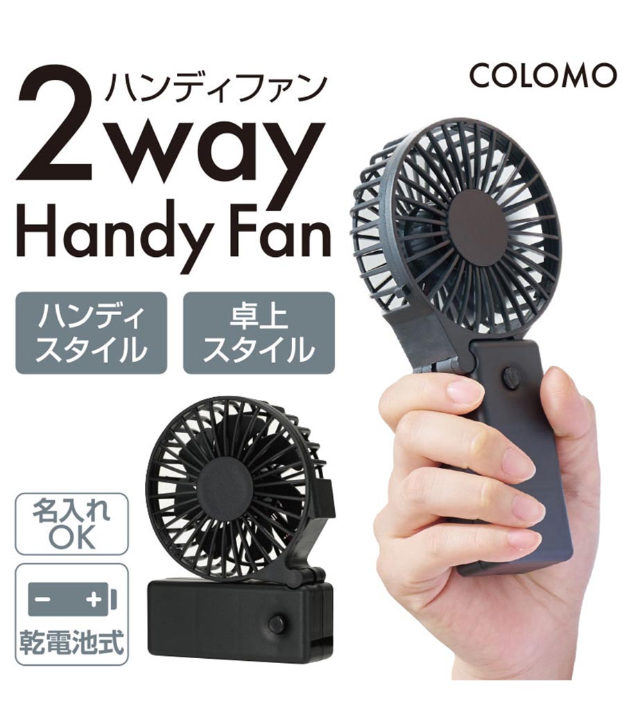 カラモ 2wayハンディファン｜最安値￥317|ほしい！ノベルティ