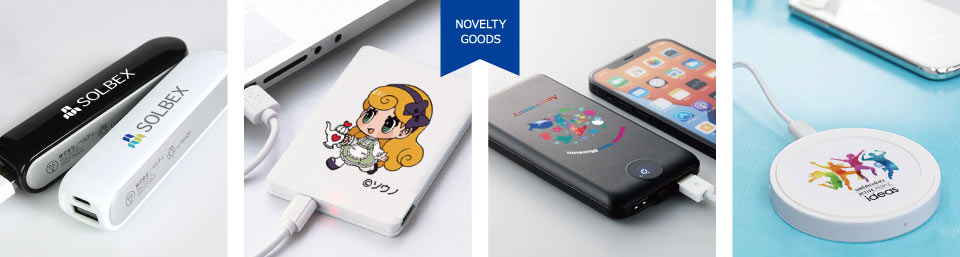 モバイルバッテリー・充電器|ノベルティ オリジナル 名入れ