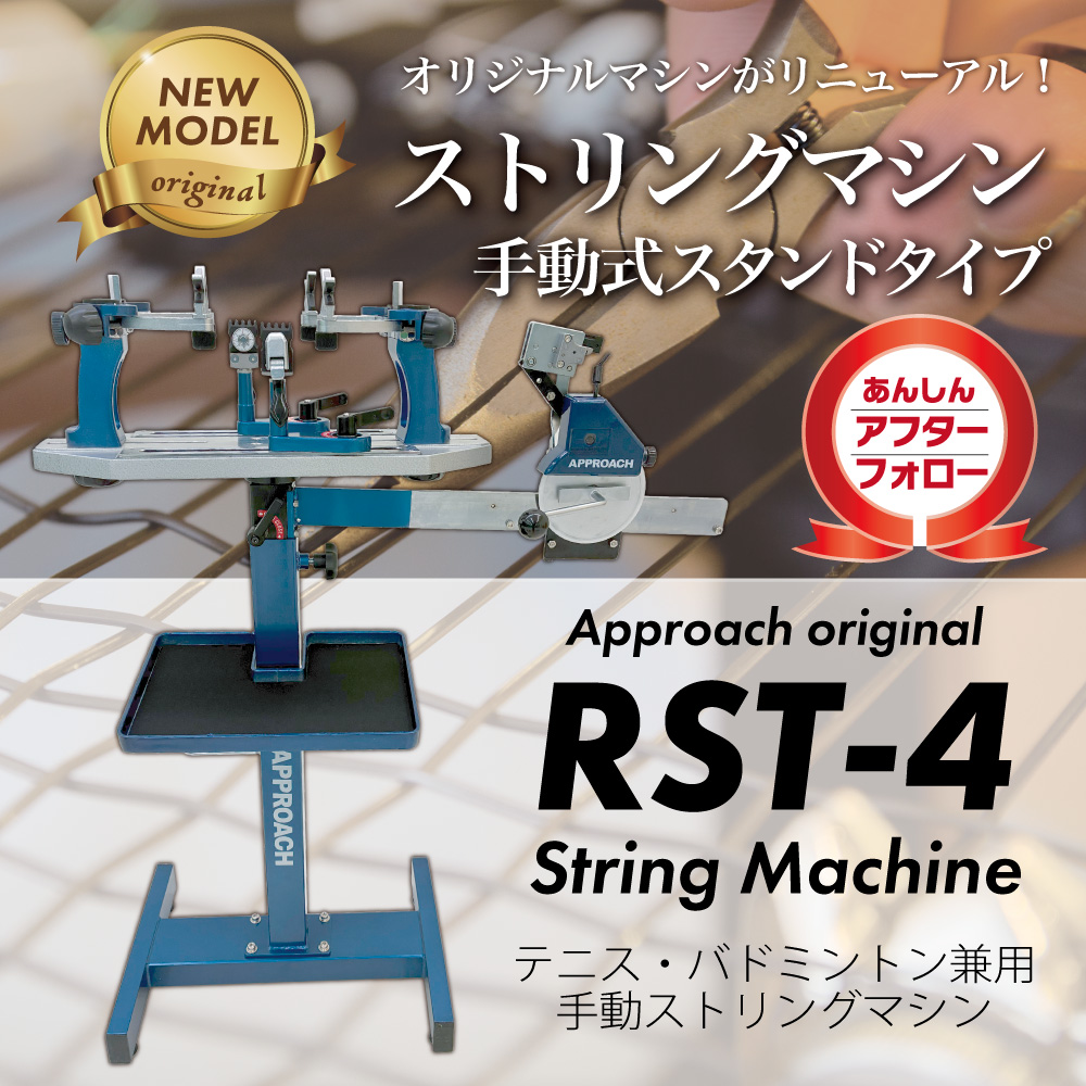 ストリングマシン] RST-4スタンドモデル テニス＆バドミントン