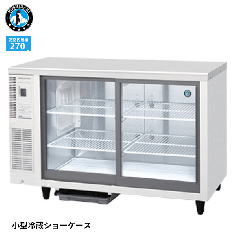 RTS-120SND ホシザキ 星崎 冷蔵ショーケース テーブル型 アンダー