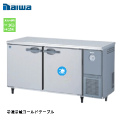 5061S-R-EC (右ユニット) 大和冷機 コールドテーブル 幅1500mm 奥行