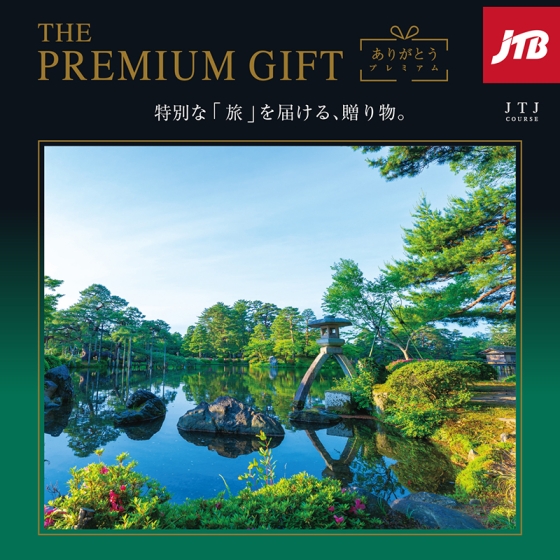 JTBありがとうプレミアムギフト JTJコース - 京阪百貨店オンラインストア