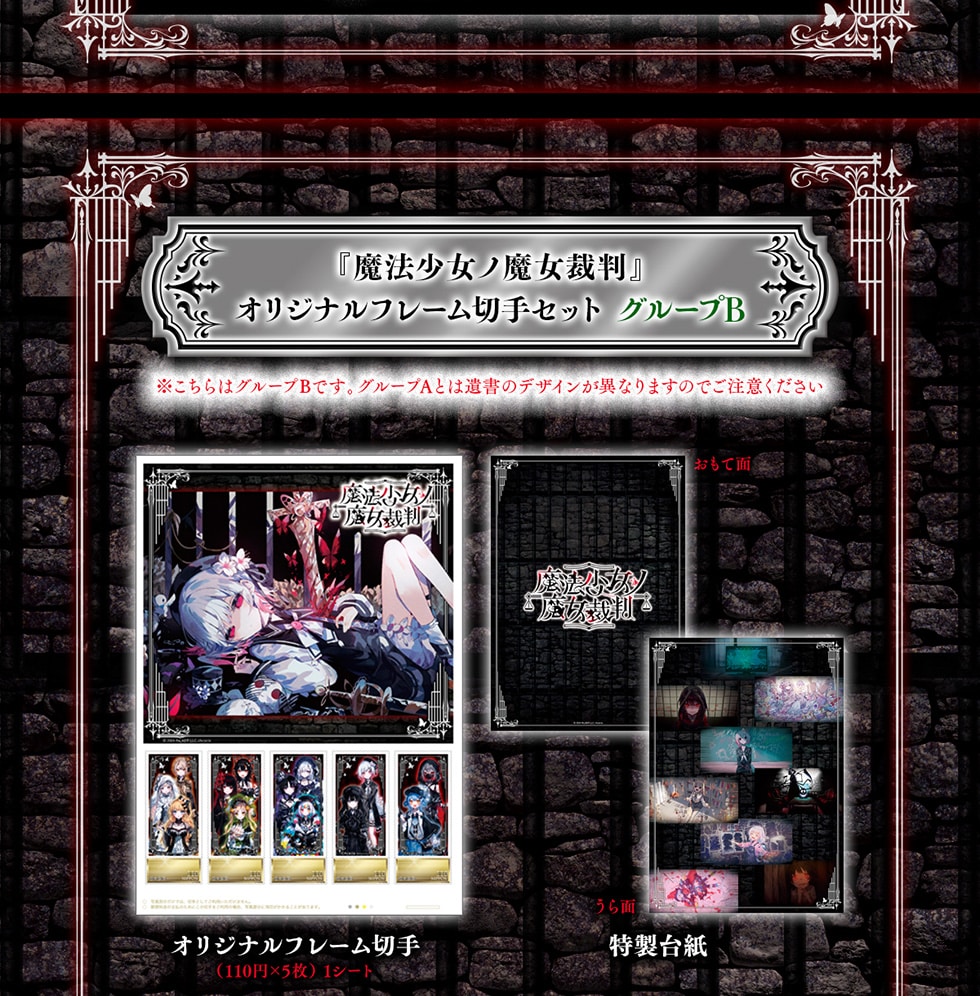 魔法少女ノ魔女裁判』オリジナルグッズ｜郵便局のネットショップ