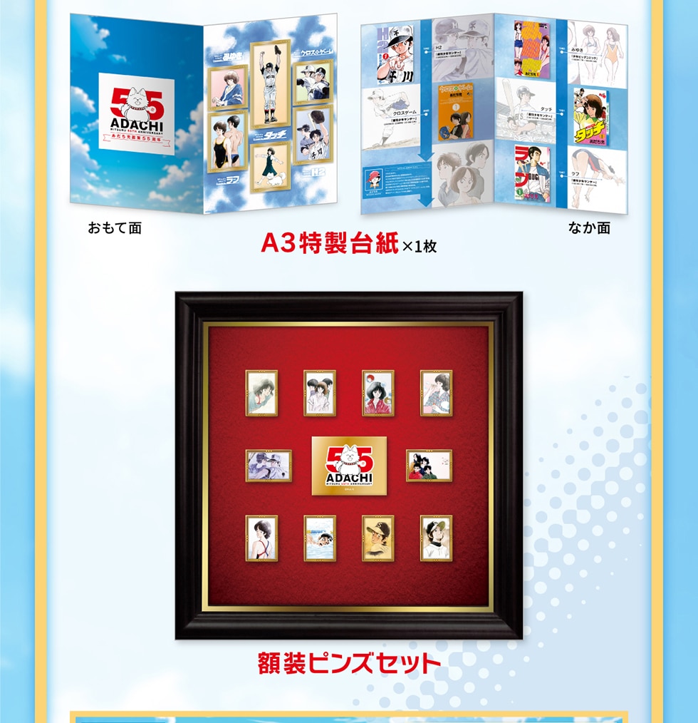 あだち充 画業55周年記念」オリジナル額装ピンズセット あだち充 画業