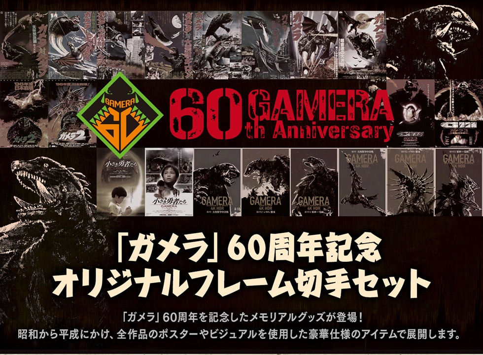 ガメラ」60周年記念オリジナルフレーム切手セット｜郵便局のネットショップ