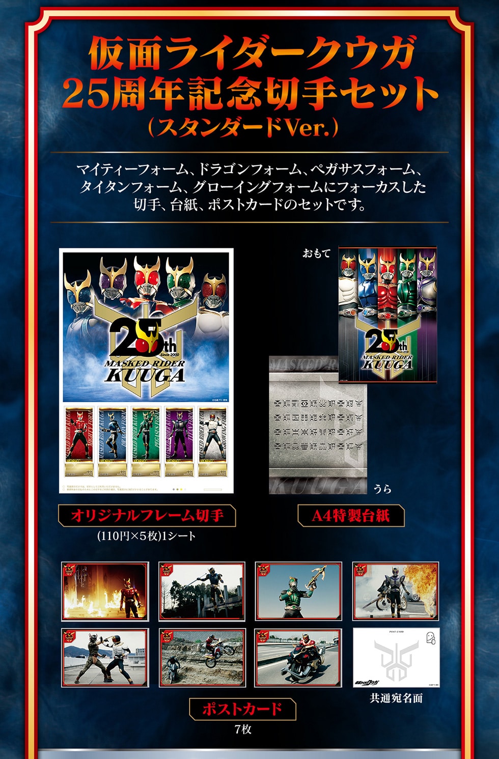 仮面ライダークウガ 25周年記念 オリジナルグッズ｜郵便局のネットショップ