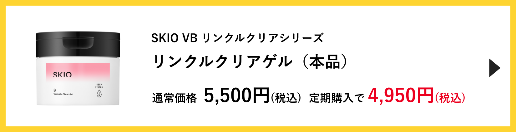 SKIO VB リンクルクリアゲル | ロート製薬オンライン【公式】