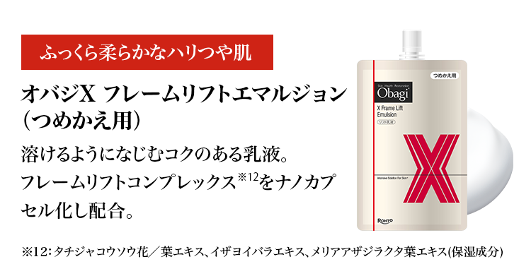オバジX フレームリフトエマルジョン つめかえ用 | ロート製薬