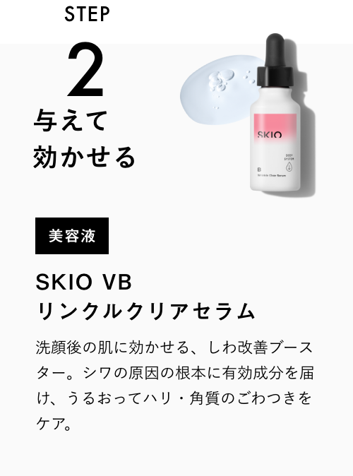 SKIO VB リンクルクリアセラム | ロート製薬オンライン【公式】