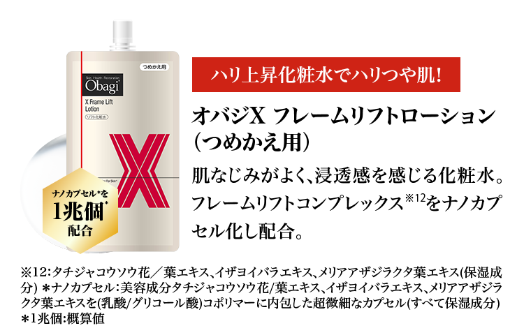 オバジX フレームリフトローション つめかえ用 | ロート製薬オンライン