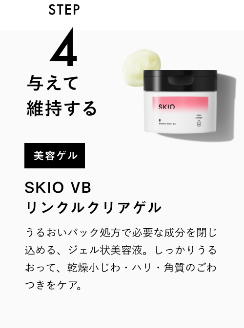 SKIO VB リンクルクリアゲル | ロート製薬オンライン【公式】
