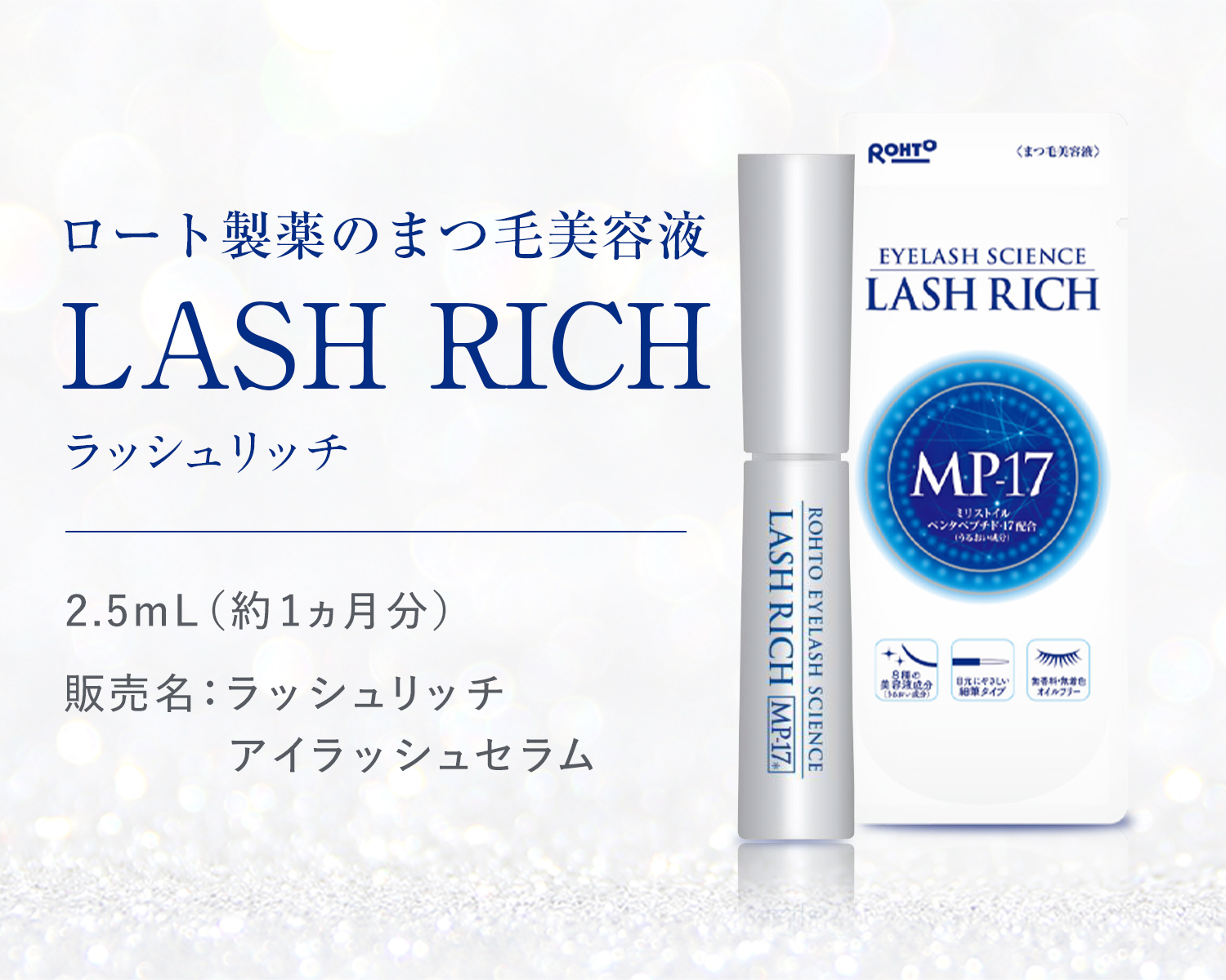 ラッシュリッチ まつ毛美容液 | ロート製薬オンライン【公式】
