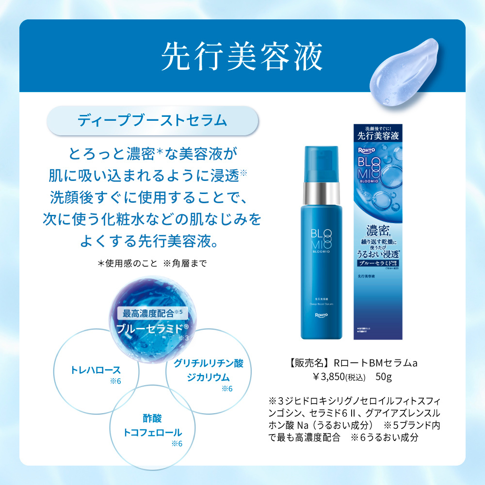 ブルーミオ ディープブーストセラム | ロート製薬オンライン【公式】