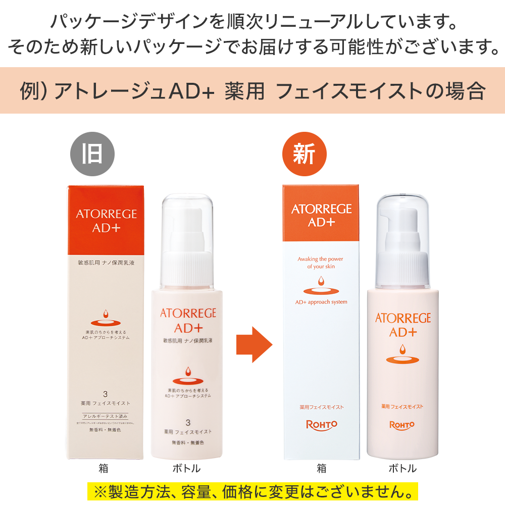 医薬部外品】アトレージュAD+ 薬用フェイスモイスト | ロート製薬