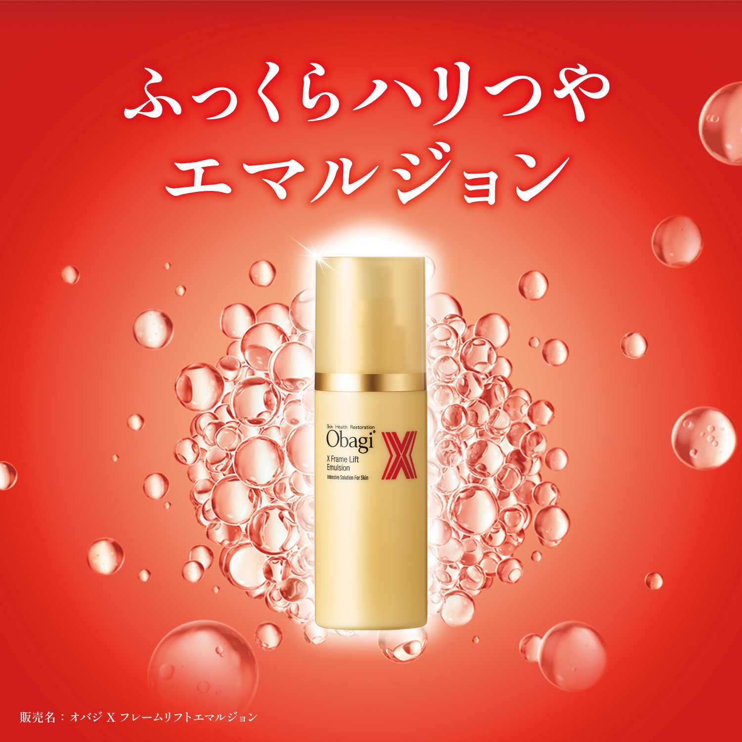 オバジX フレームリフトエマルジョン | ロート製薬オンライン【公式】