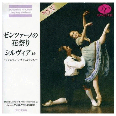 ゼンツァーノの花祭り シルヴィアほか ～プレミアム・パ・ド・ドゥ